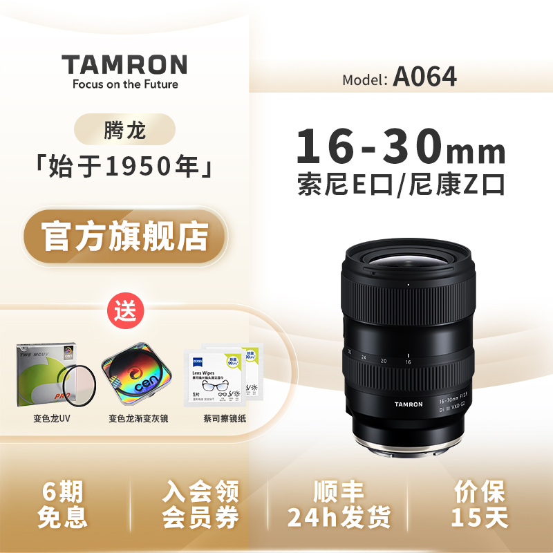 【官方】腾龙16-30mm G2镜头 A064索尼FE口尼康Z口 1630二代