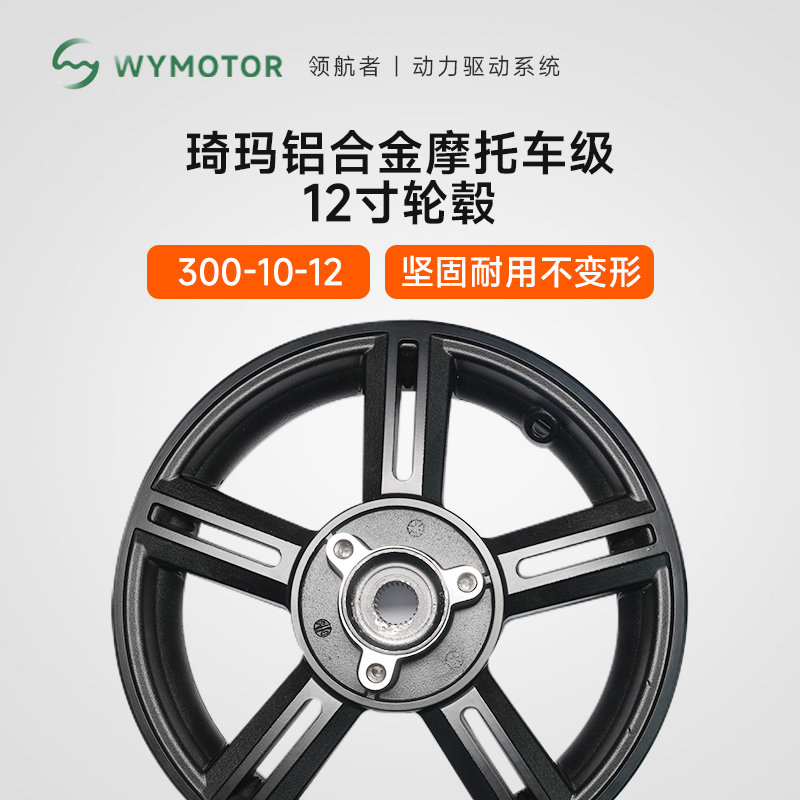 12寸高速齿轮电机轮毂