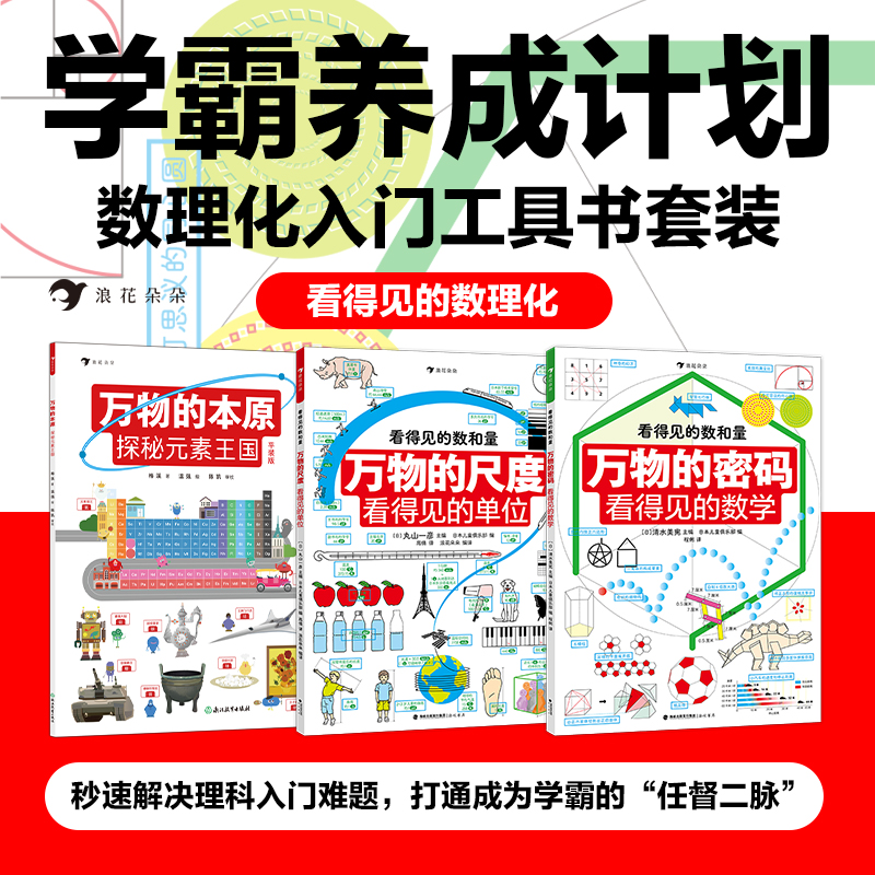 看得见的数理化平装3册儿童节数理化入门工具书书籍浪花朵朵童书