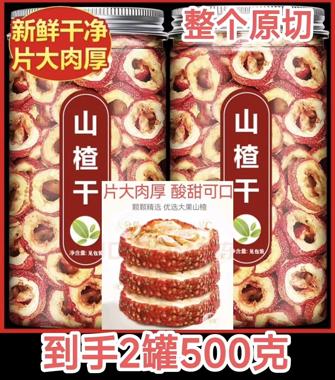 山楂片《2罐装》新山楂晾晒整个切片泡茶煲汤鲜果晾晒