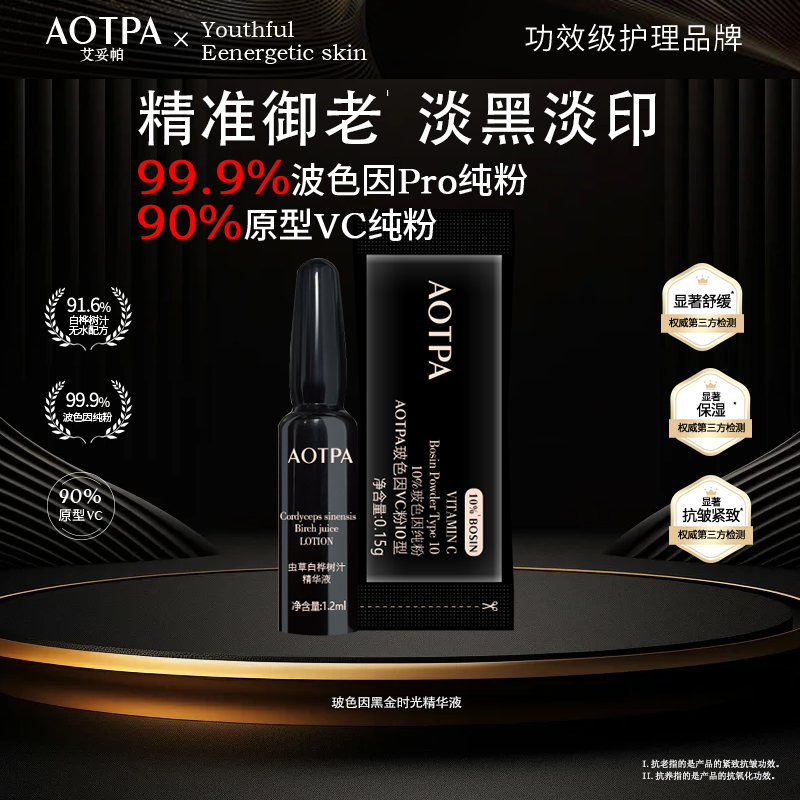 AOTPA/艾妥帕原料级99.9%玻色因黑宝盒精华VC粉10型去黄提亮抗皱