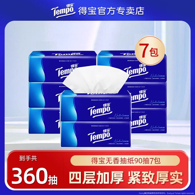tempo得宝无香抽纸90抽4层加厚大包纸巾7包抽纸巾家用实惠装