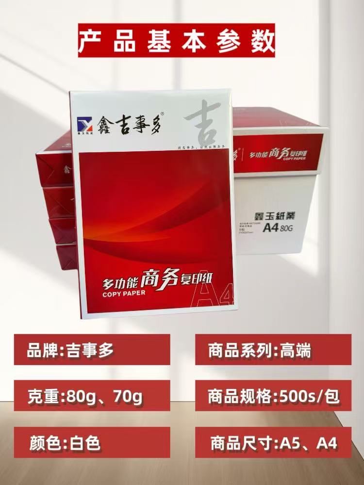 鑫吉事多A4.A5复印打印纸70g80g加厚办公用纸打印纸