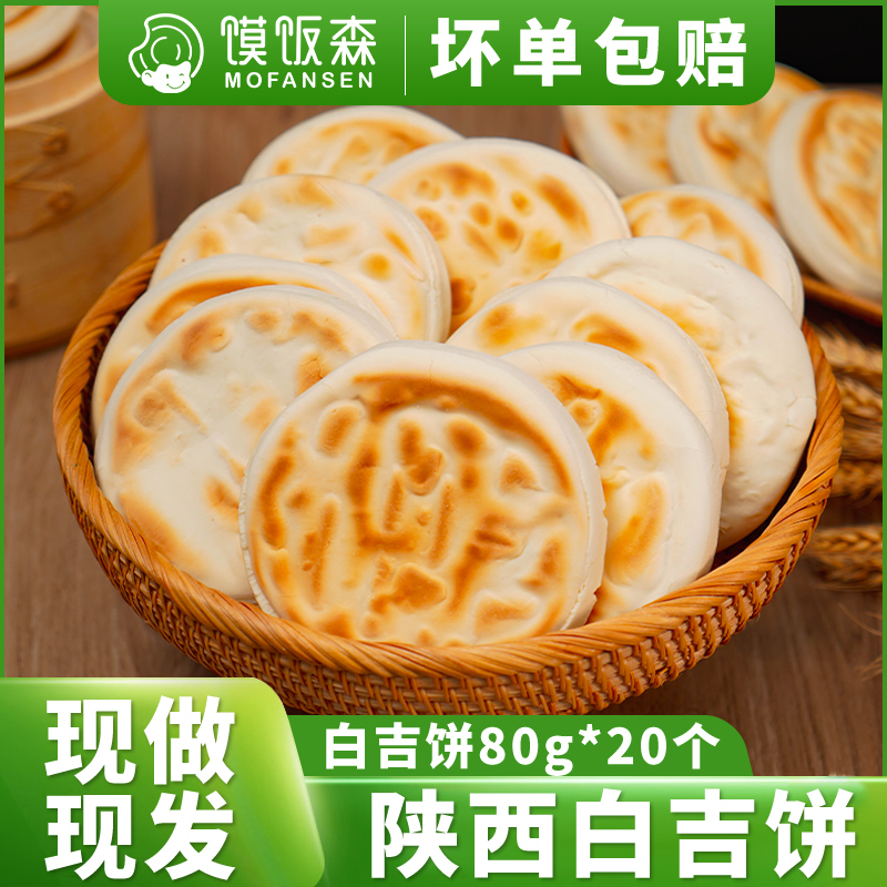 【馍饭森】陕西白吉饼腊汁肉夹馍烧饼商用家用早餐美食现做现发