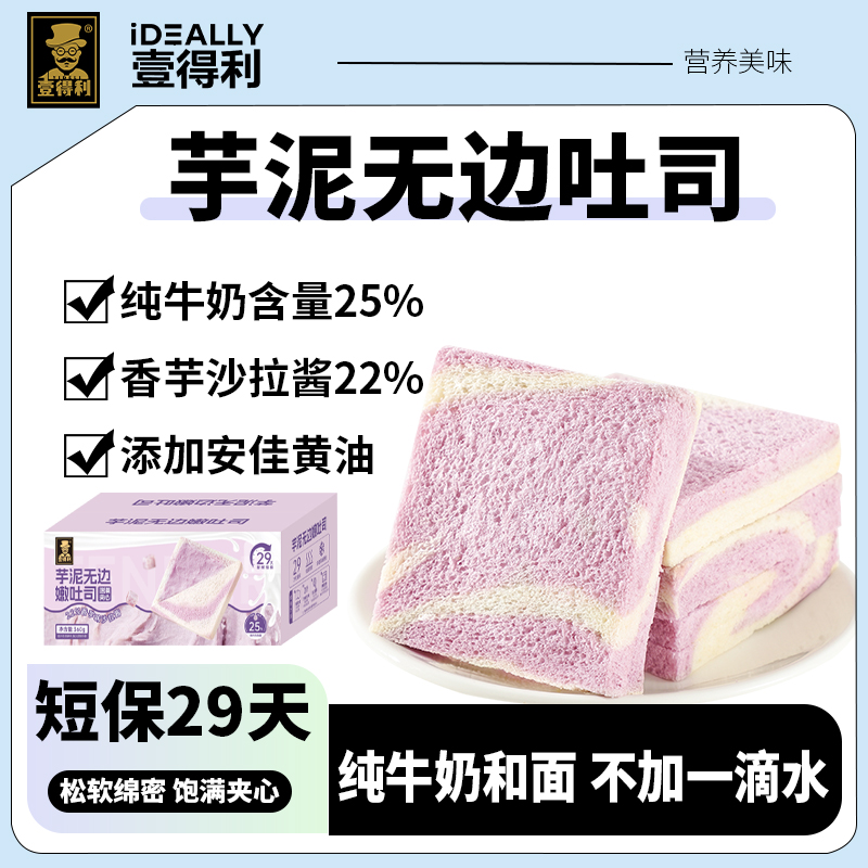 【29天短保】壹得利芋泥无边嫩吐司夹心面包糕点休闲零食早餐整箱装