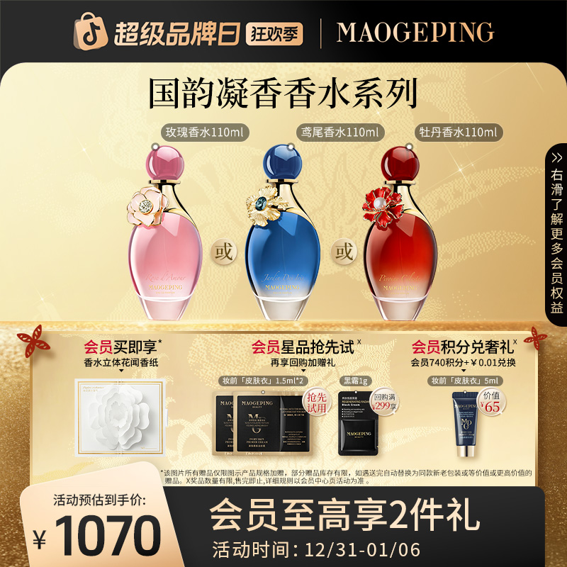 毛戈平国韵凝香香水玫瑰鸢尾牡丹110ml持久留香