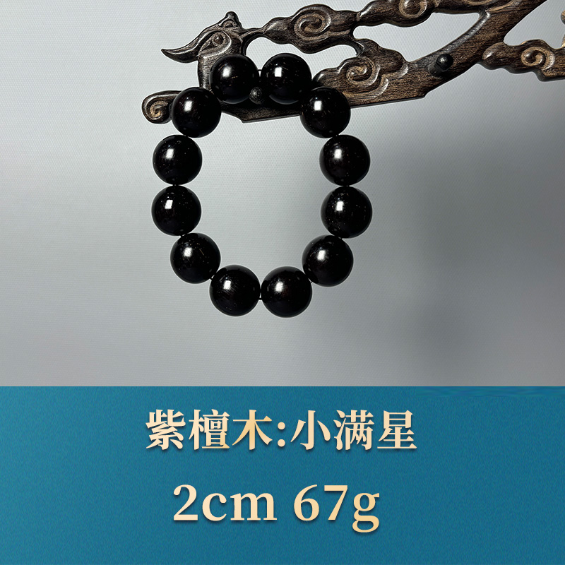 三福（红木）51512 小满星 紫檀木