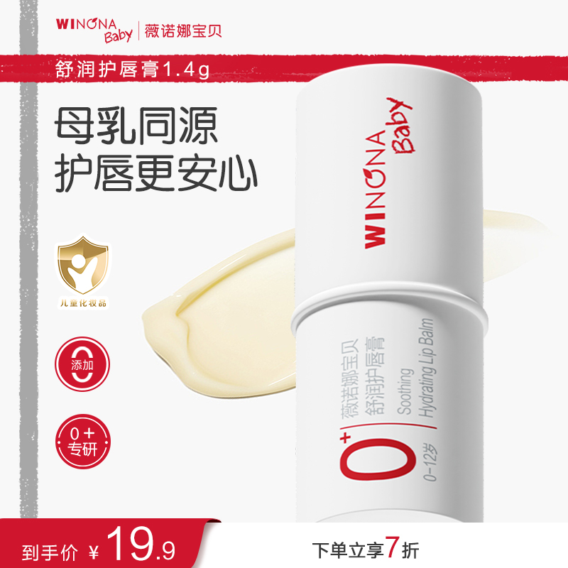 【婴儿唇膏】薇诺娜宝贝护唇膏儿童润唇膏秋冬天然滋润新生儿可用0+