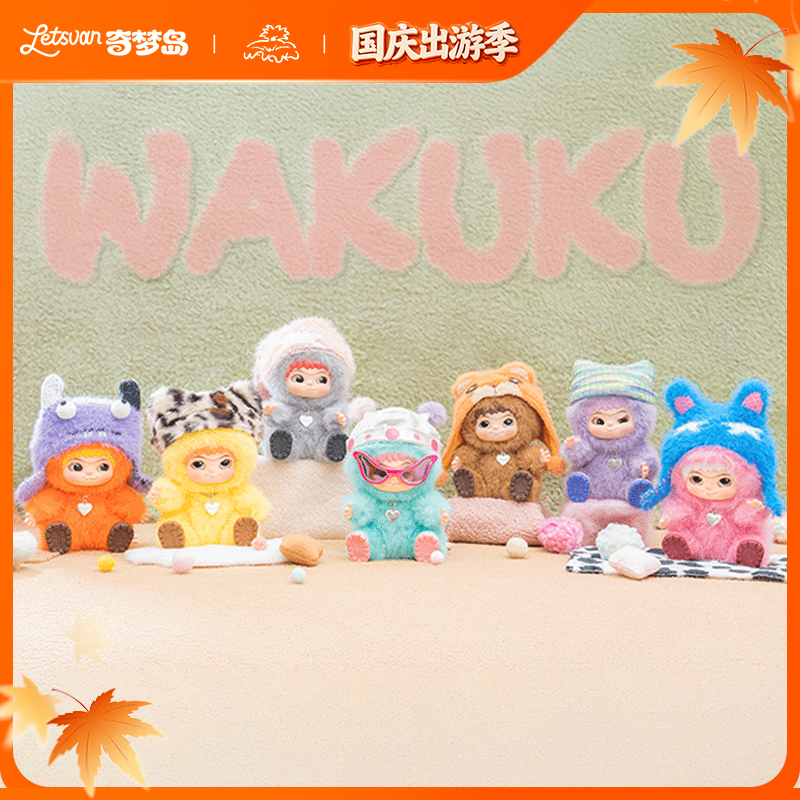 【拆盒体验馆】默认代拆丨WAKUKU毛毛潮趣派对毛绒盲盒