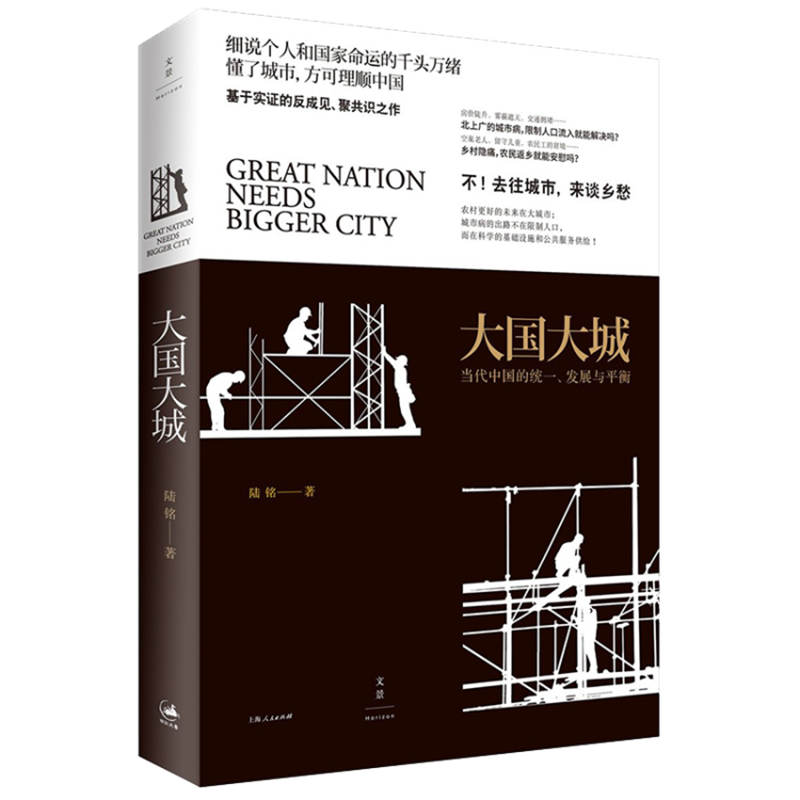 （微瑕）大国大城 基于本土实证 以经济视角谏言社会问题