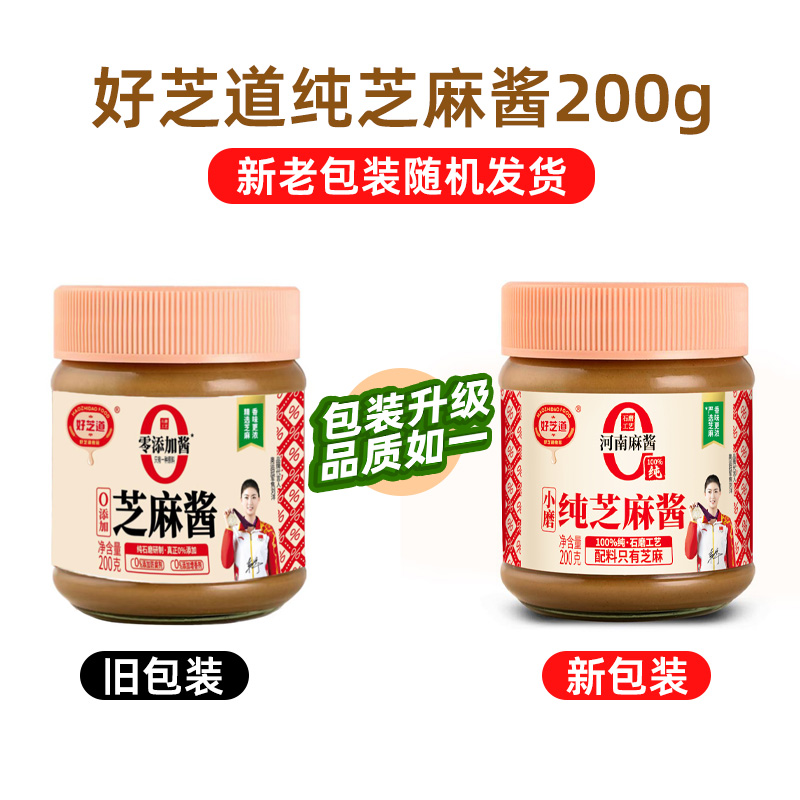 好芝道0添加纯芝麻酱200g*2瓶装火锅蘸料热干面酱烧烤调味