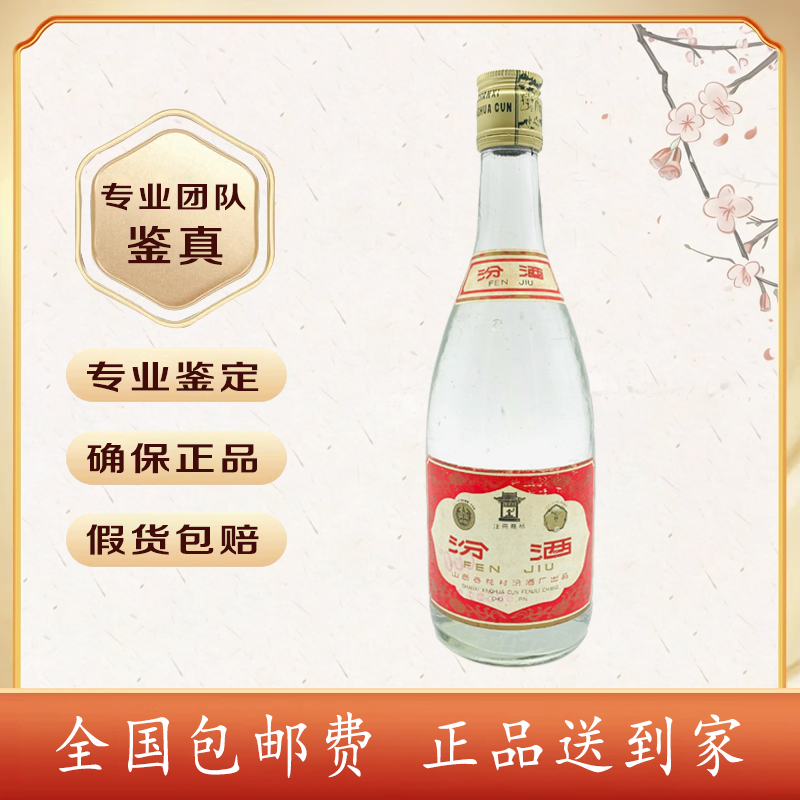 1988年 汾酒（长铁盖）约60度 500毫升 清香型 酒满品好 随机发货