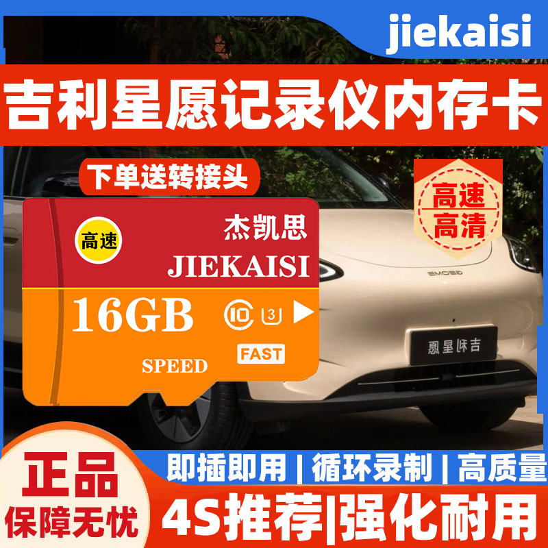 吉利星愿行车记录仪专用内存卡星愿存储卡C10车载高速卡TF卡sd卡.