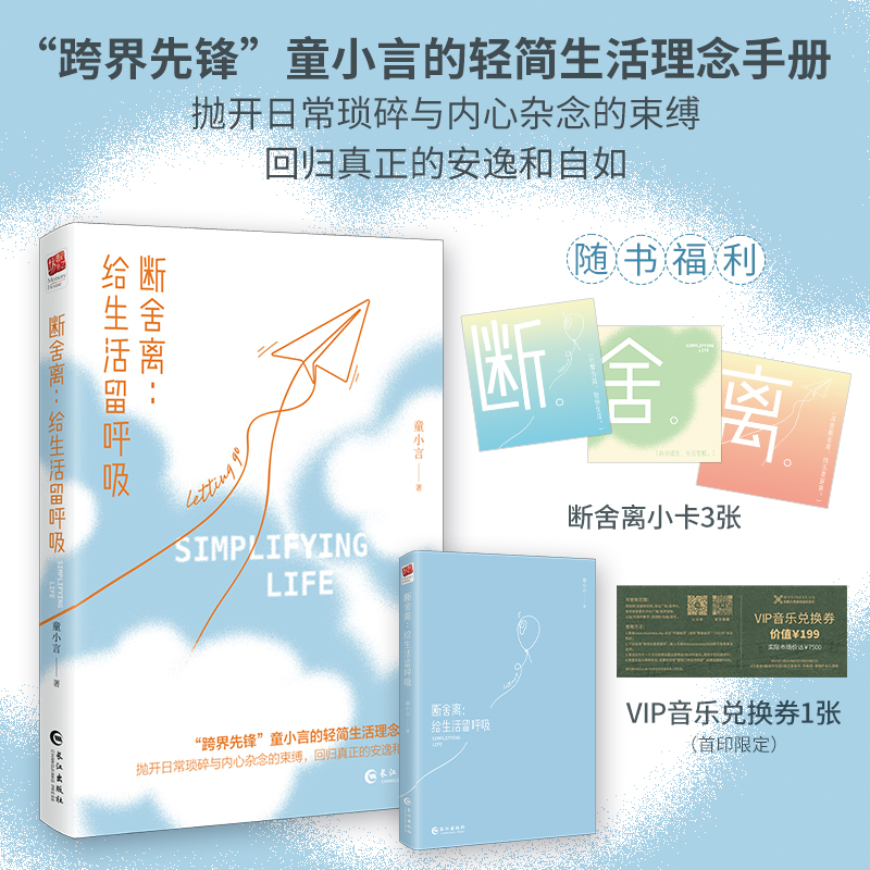 断舍离给生活留呼吸童小言轻简生活理念焦虑书籍
