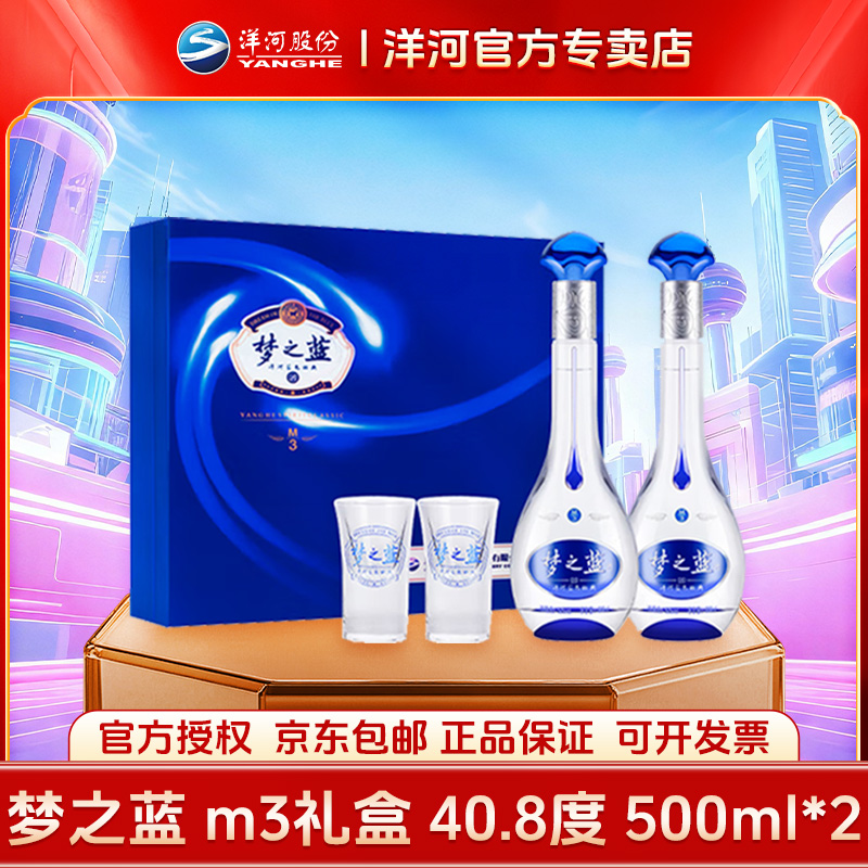 洋河洋河梦之蓝M3 40.8度 500ml*2 礼盒
