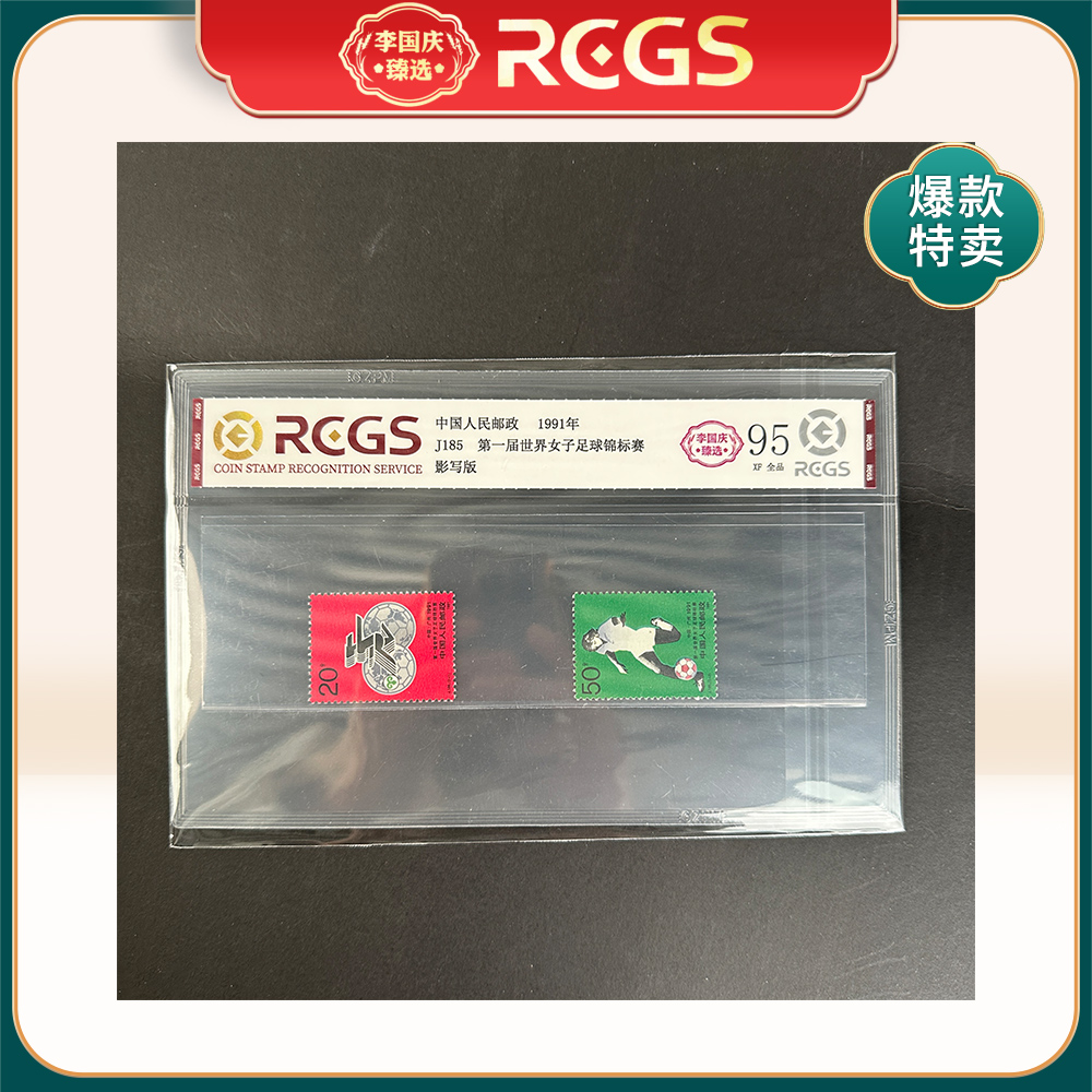 1991年J185邮票RCGS95分（第一届女子足球锦标赛）