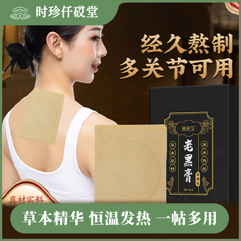 【张氏艾草堂 】新款老黑膏外用腰椎颈颈椎肩贴