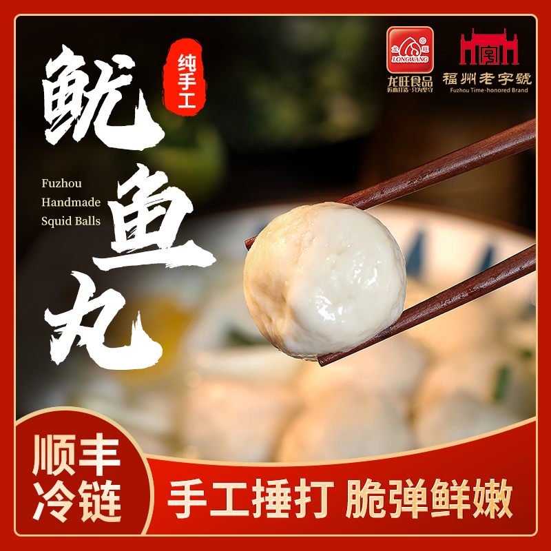 【龙旺福州老字号】福州特产正宗鱿鱼丸特色火锅料关东煮鱼丸300g