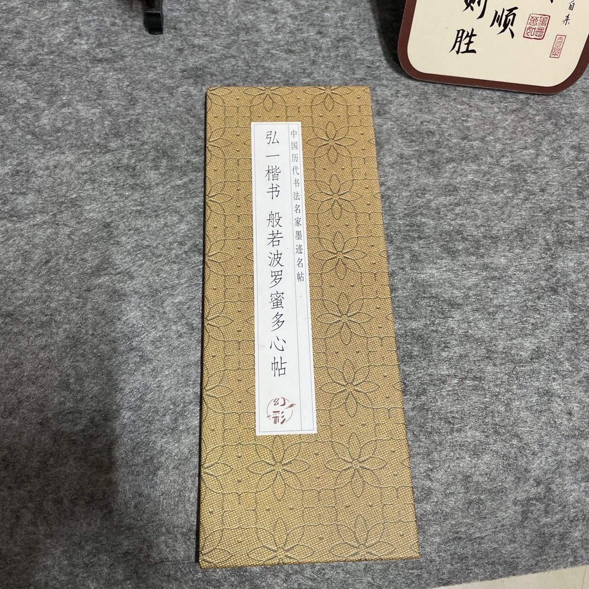 弘一楷书般若波罗蜜多心经经折装毛笔字帖临摹字帖书法字帖