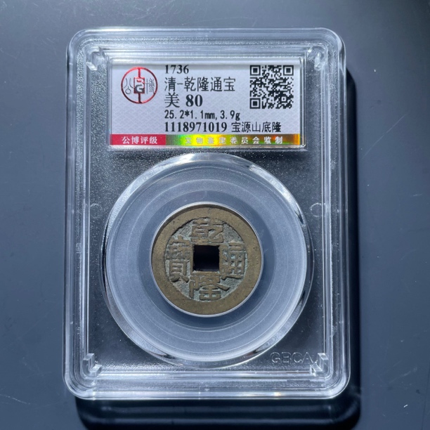 乾隆通宝山底隆1019.公博评级，实物如图，按图发货