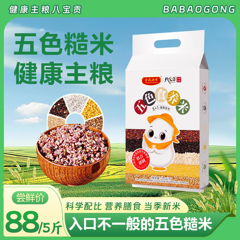 【八宝贡】五色食养米2.5kg袋装五谷杂粮糙米饭真空包装袋装
