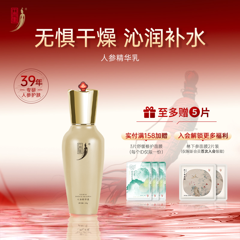 中草集人参精华乳面部乳液男女补水保湿护肤正品官方旗舰店