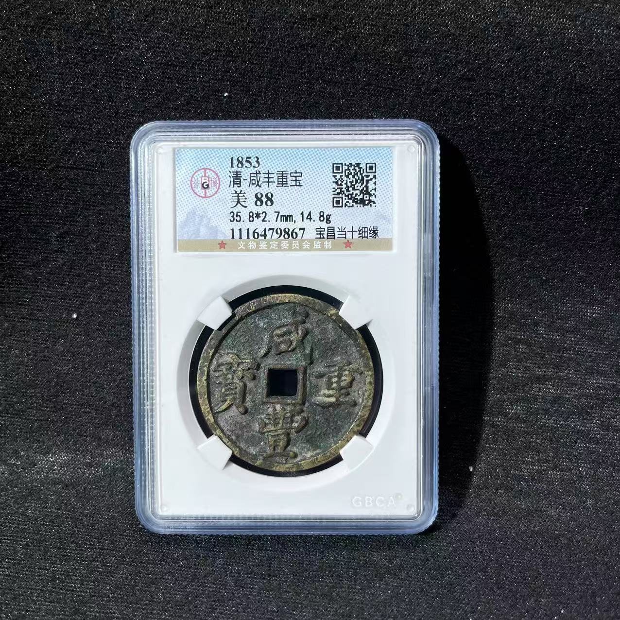 清代 咸丰当十 凤尾昌 公博88分 古泉往事