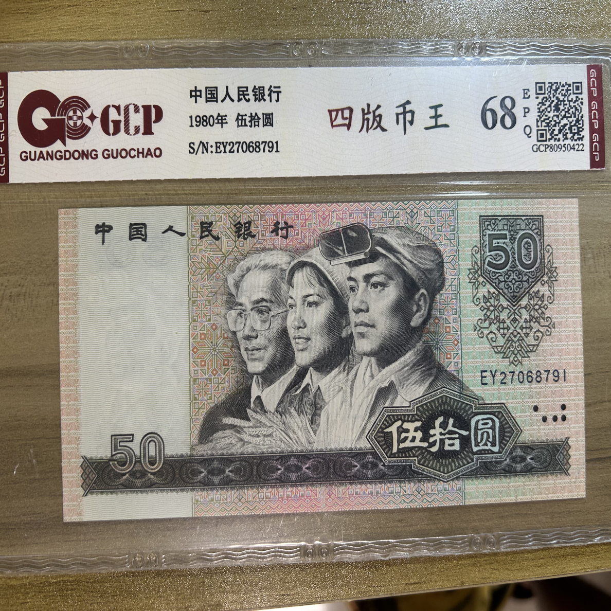 第四套人民币8050国钞68分号码无4无47随机