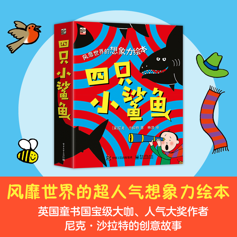 四只小鲨鱼（全4册）