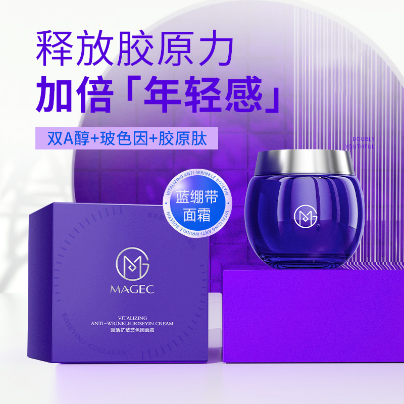 MAGEC赋活抗皱玻色因面霜玻色因蓝绷带面霜 紧致肌肤淡化细纹抗皱