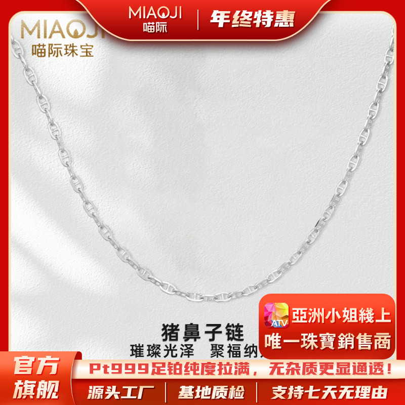 【喵际PT999】 铂金猪鼻子链3mm时尚气质简约个性素链BJ0006