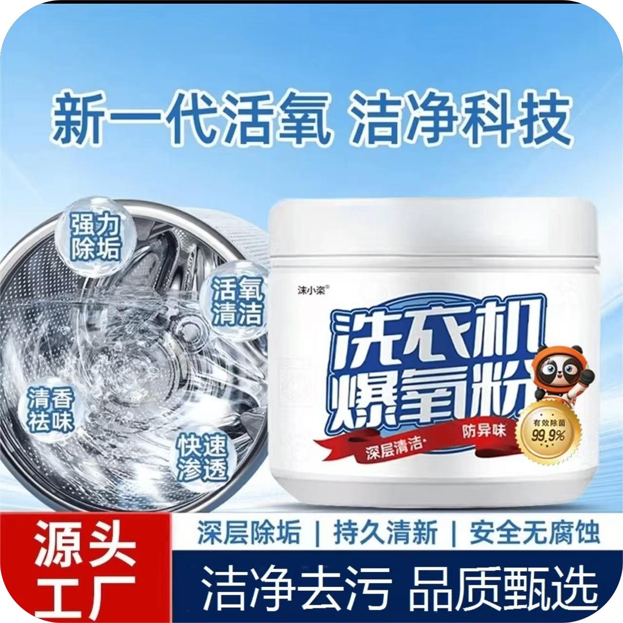[家政爆氧粉]洗衣机爆氧强力除垢除味除污清洁剂粉