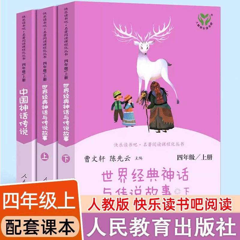 快乐读书吧四年级必读课外书人教版全套世界经典神话与传说故事