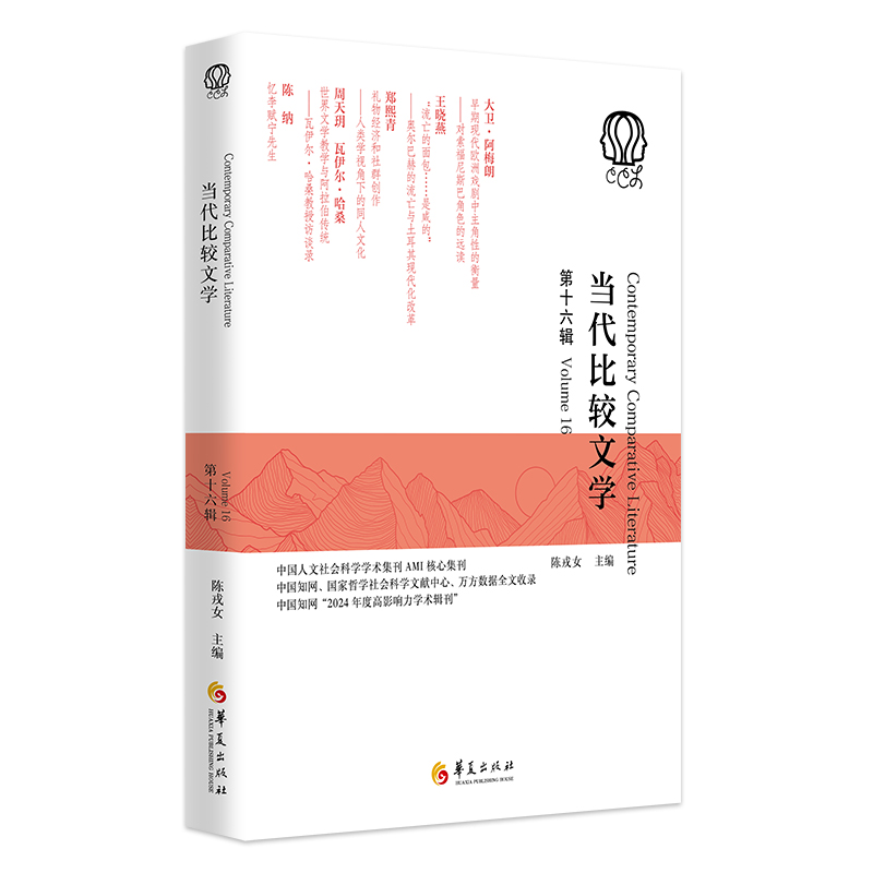 当代比较文学（第十六辑）