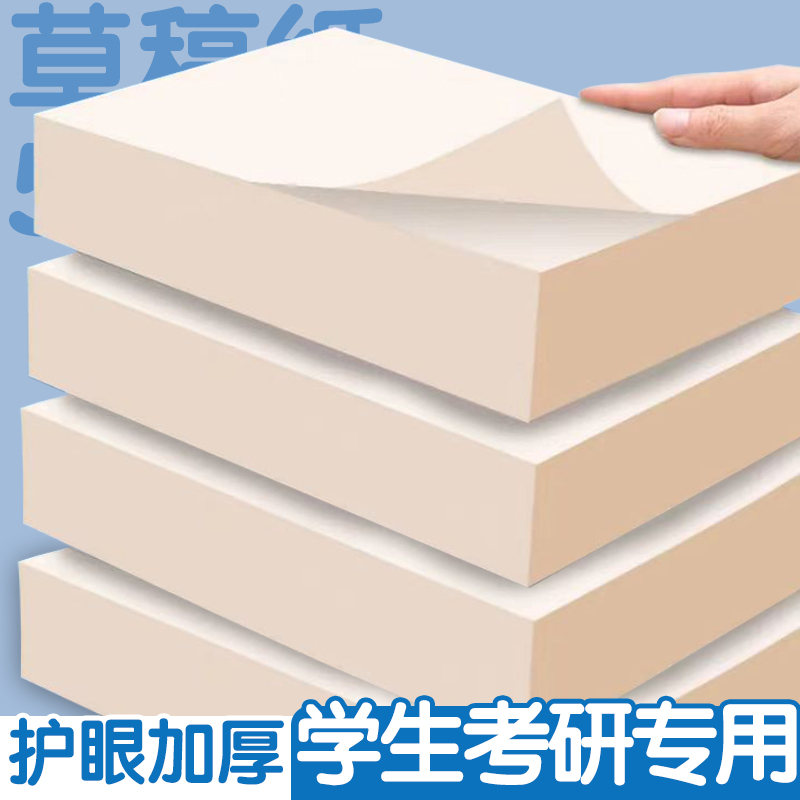 【护眼款】草稿本草稿纸小学生大学生考研空白演草纸批发便宜