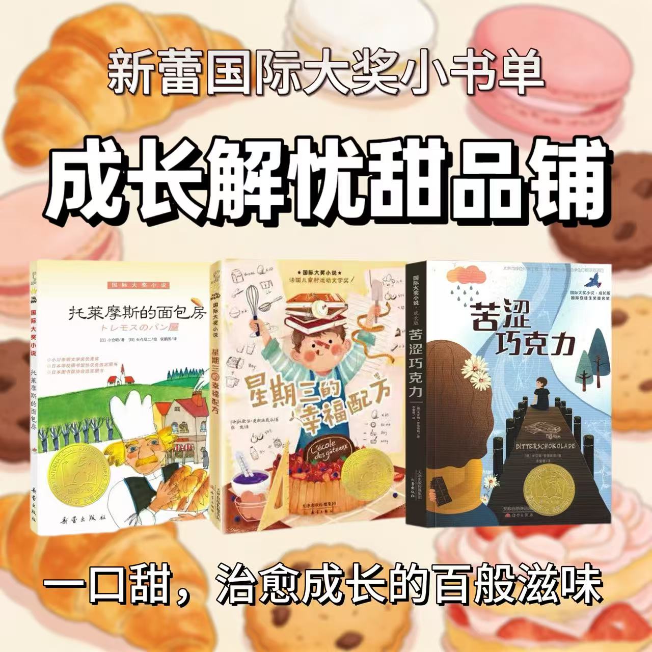 【解忧甜品铺】治愈成长的百般滋味 儿童文学 新蕾国际大奖小书单