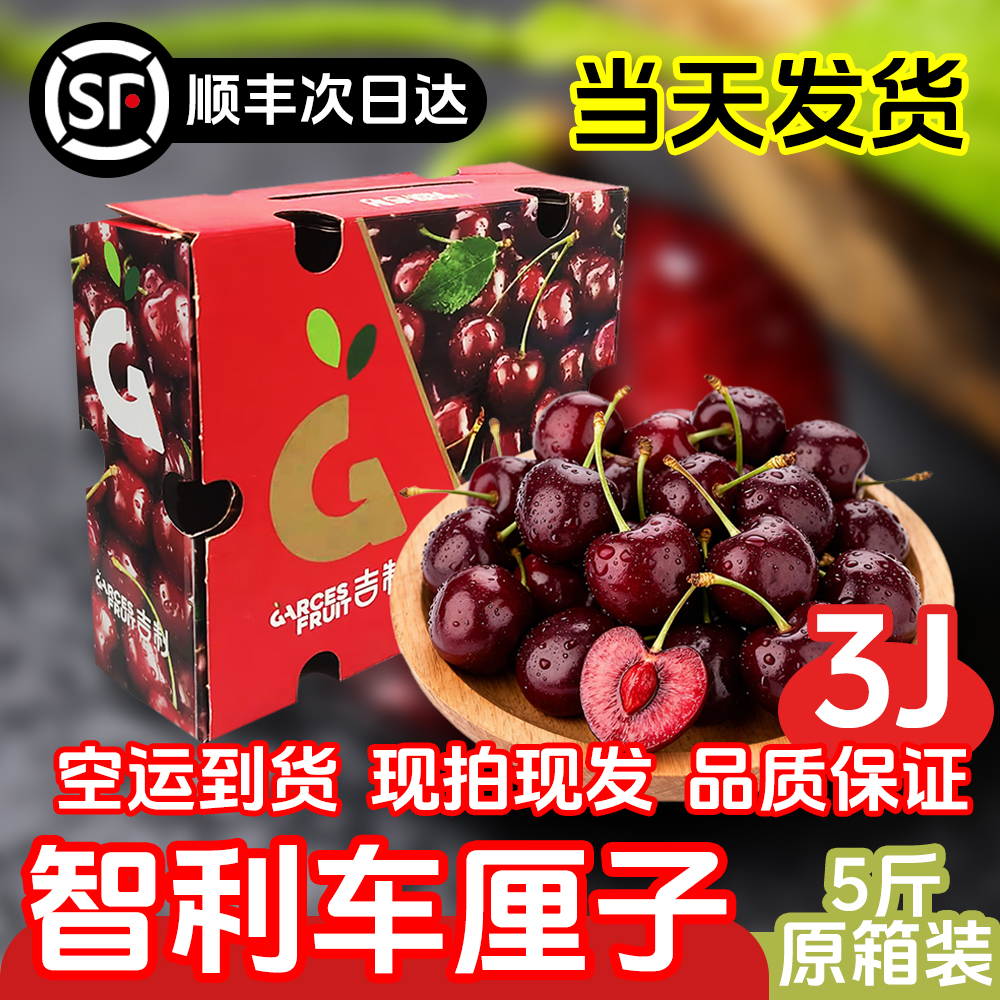 【明天到】3J智利空运车厘子5斤原箱*进口樱桃精品黑车桑提娜2.5kg原箱内附果径卡桑提娜樱桃智利共和国