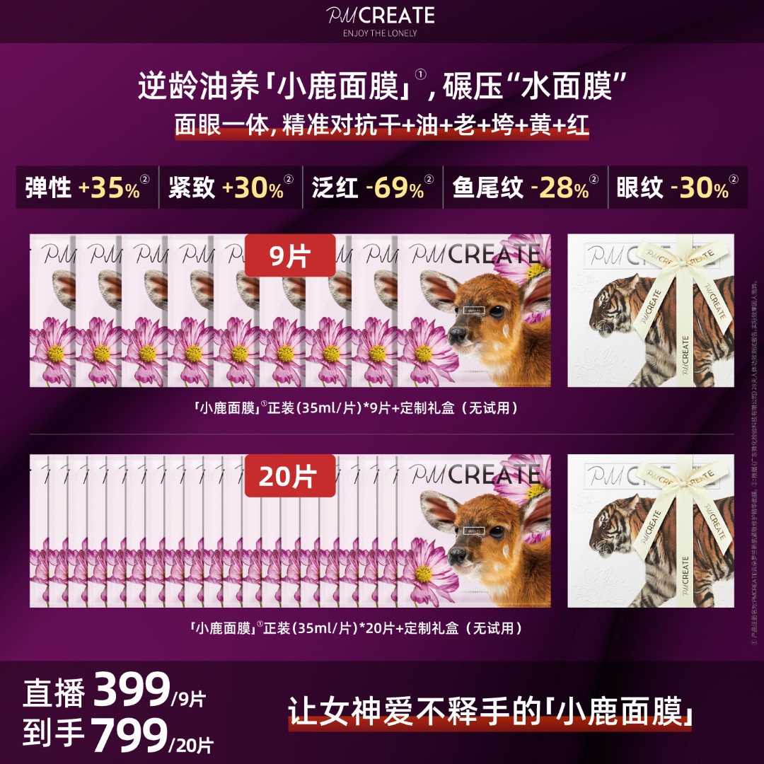 PMCREATE云朵罗兰小鹿面膜【逆龄油养，女神挚爱】 