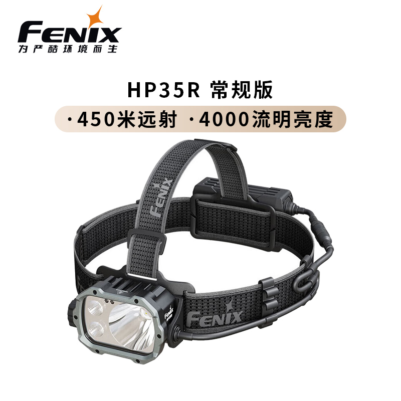 FENIX菲尼克斯HP35R强光远射头灯照明户外抢险救援长续航