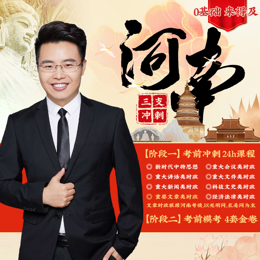 25小黑河南公基冲刺班【含模考预测卷电子版】三支一扶乡村振兴