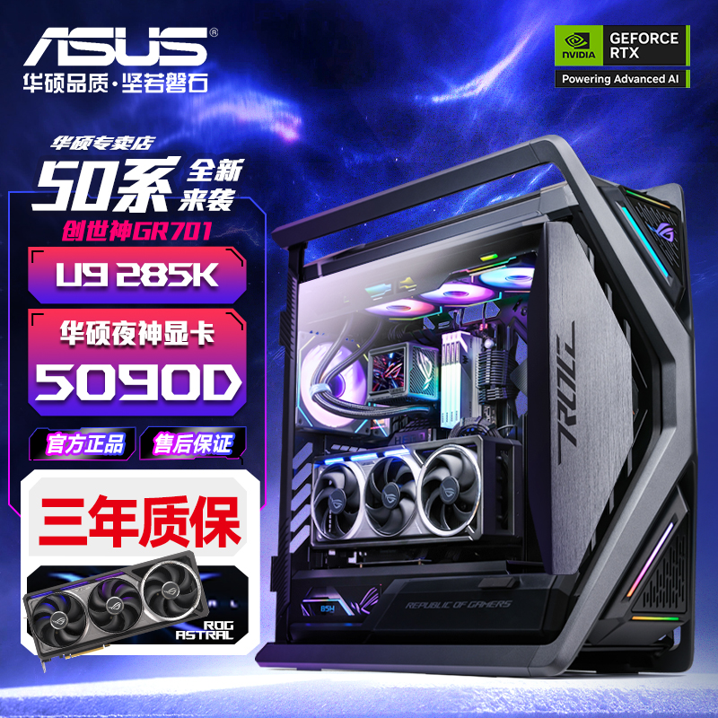 华硕ROG全家桶 U9 285K+RTX5090D电竞AI直播游戏电脑主机