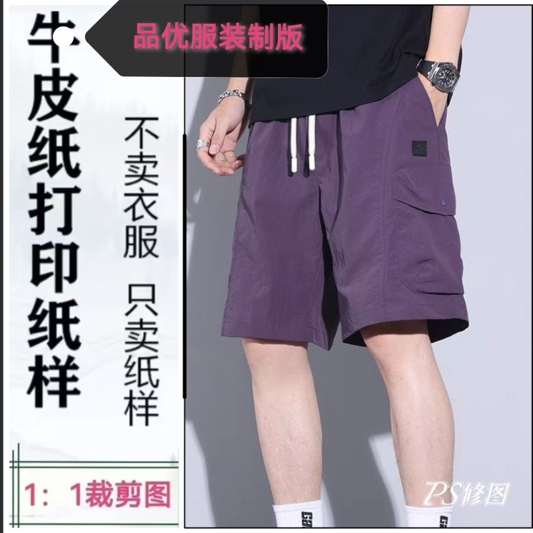 1730款纸样男士美式休闲五分裤工装短裤裁剪图DIY手工纸样