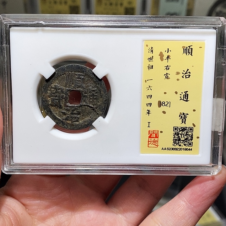 铜瀚海文物A顺治通宝8044