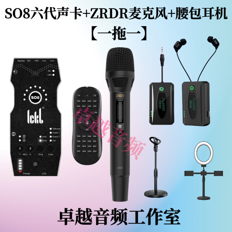 SO8六代声卡+ZRDR无线麦克风+加来无线耳机直播声卡户外唱歌套装