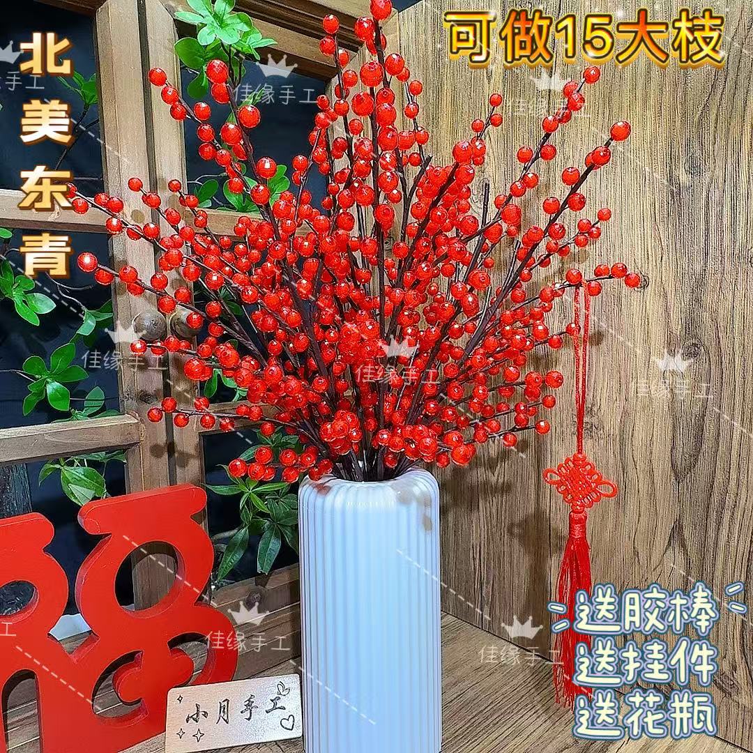  【送花瓶】15大枝北美冬青10mm切面珠材料包摆件送礼