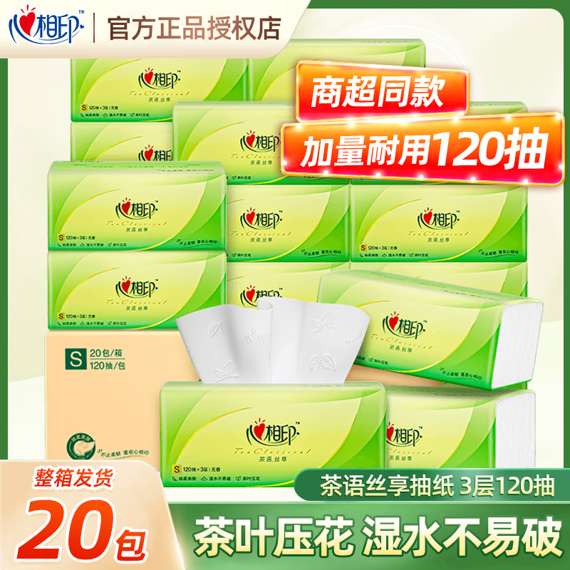【囤货箱装】心相印茶语抽纸3层120抽*20包家用面巾纸餐巾纸卫生纸