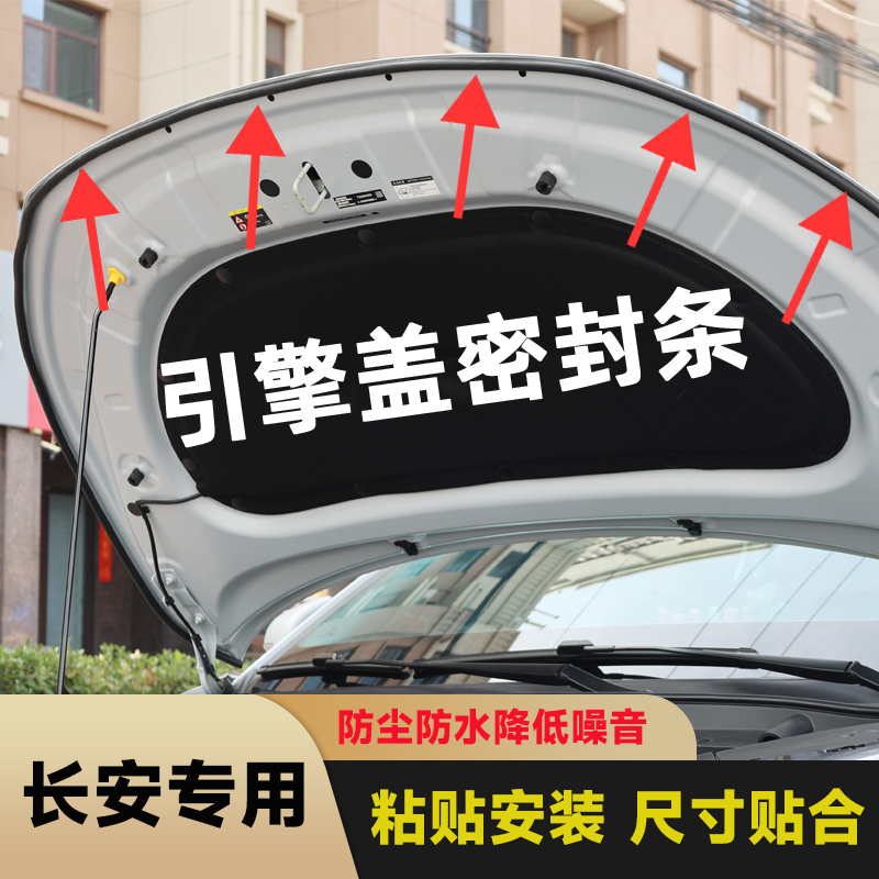 清封长安全系引擎盖密封条发动机盖耐高温防水防尘降噪静音条