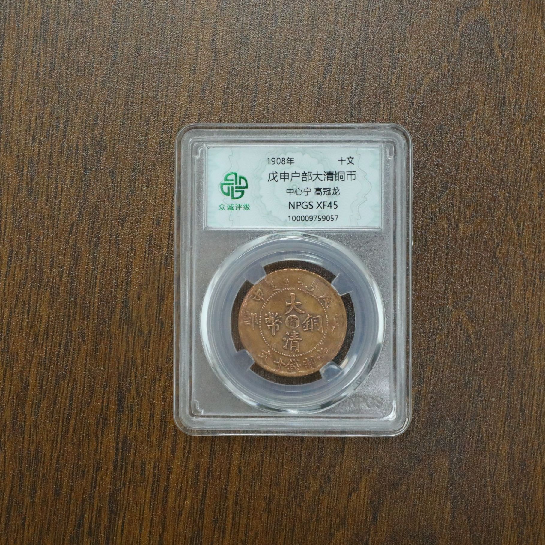 众诚评级古币/光-戊申户部-中心宁高冠龙-10文/图为参考不发