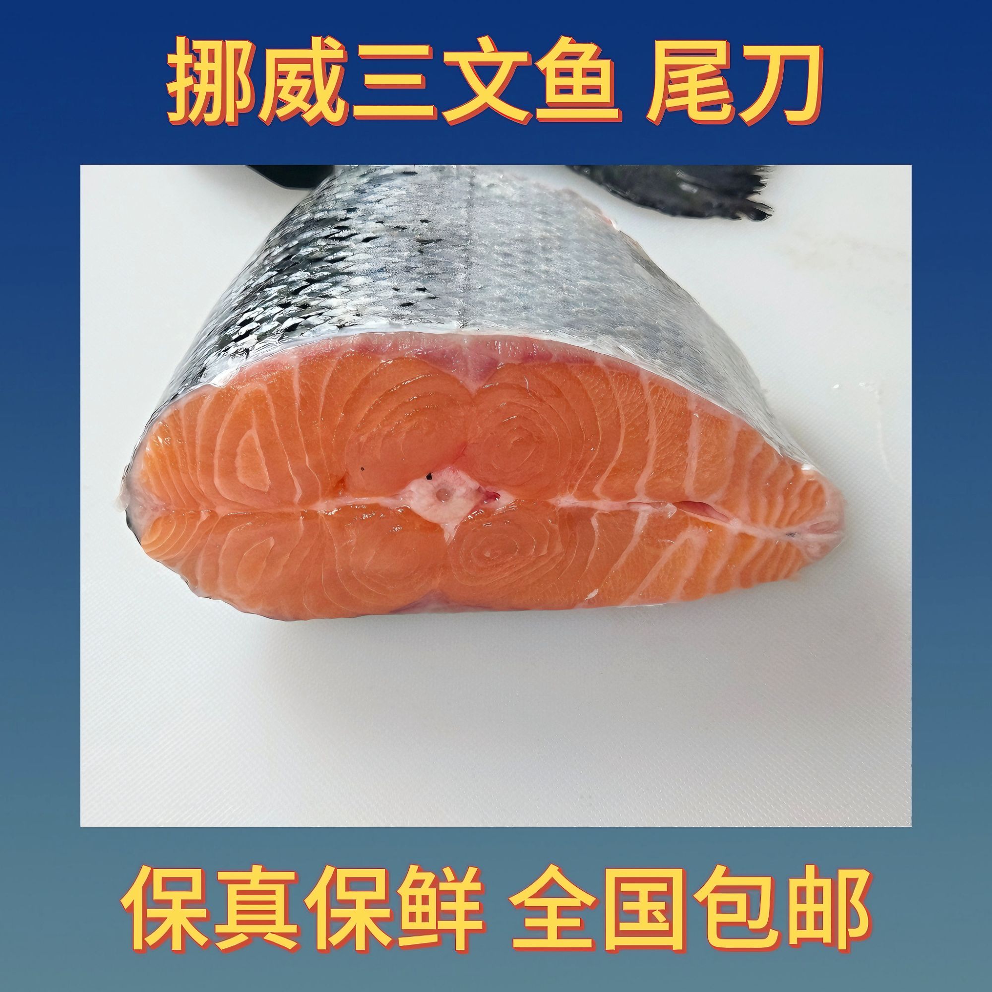 【尾段】[冰鲜]挪威三文鱼 新鲜可生食刺身 约600g