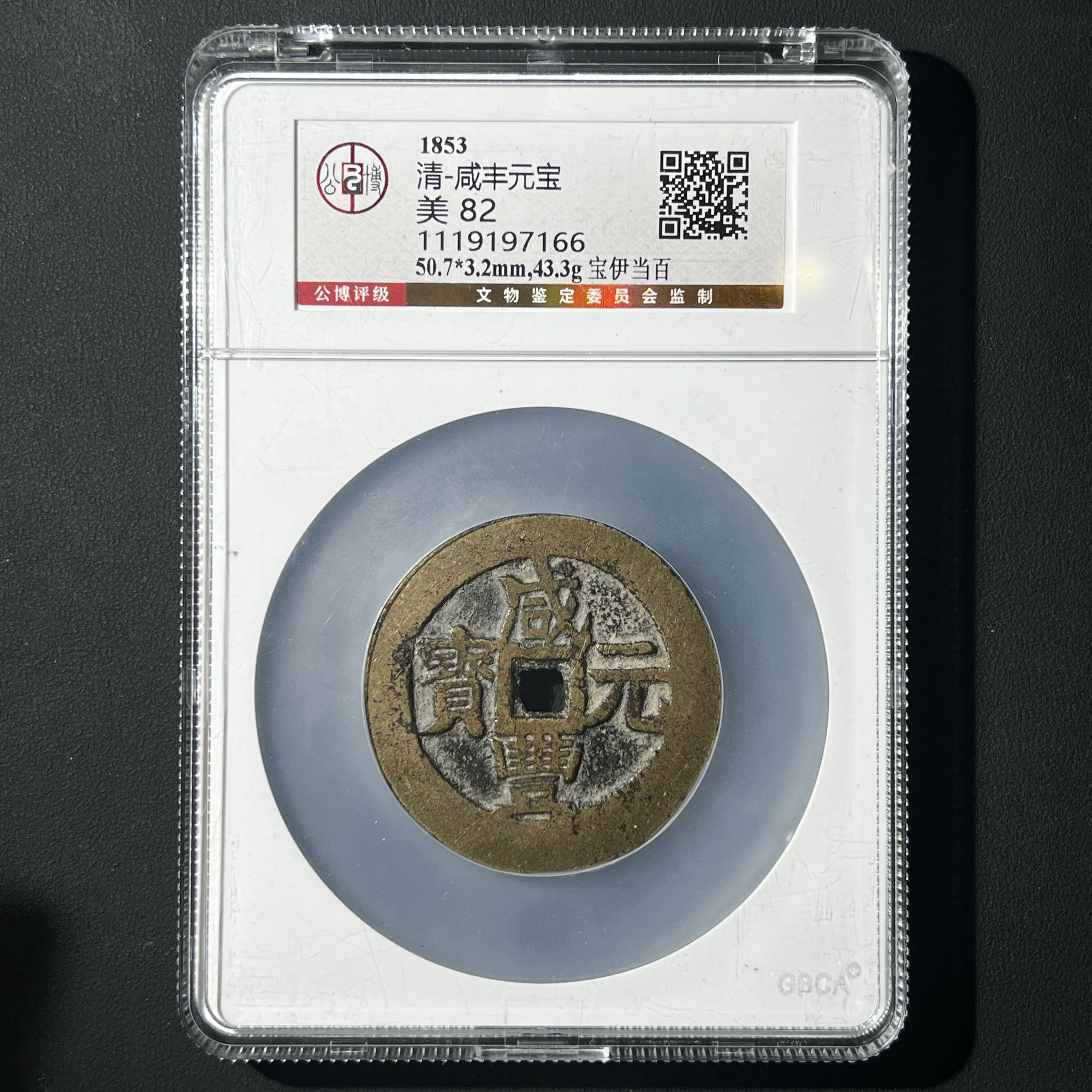 Z-21 清代 咸丰元宝 宝伊当百 公博评级82分 1119197166 Z